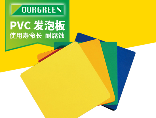 怎么選擇可靠的PVC發泡板廠家?