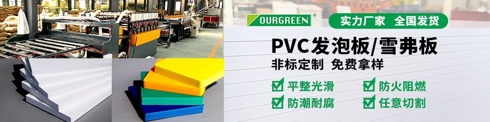 PVC發(fā)泡板/雪弗板/安迪板